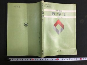 ｋ◎　高等学校　数学Ⅰ　小松勇作編　昭和59年　旺文社　教科書　　/t-h03