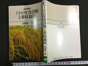 ｋ◎難あり　荘内・高橋式　イネの生育診断と多収栽培　高橋保一著　昭和61年　農文協　　/t-h03