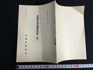 ｋ◎　府縣会議員選挙運動に就て　昭和14年　内務省警保局　34ページ　/t-h03