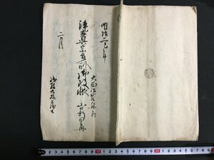 ｋ◎　明治期　古文書　浄土真宗旨御改帳　1冊　表紙共8丁　明治2年　黒印押捺　墨書き　新潟県郷土史　/t-h03上