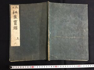 ｋ◎　江戸期　改正秘蔵寳鑰　上巻　1冊　沙門遍照金剛撰　和本　仏書　 　/t-h03