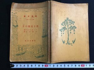 ｋ△　新潮文庫　若き支那の子　パール・バック 著　宮崎玉江 訳　昭和14年　新潮社　/ｔ・ｊ03