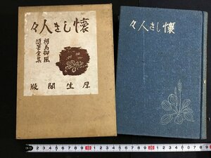 ｋ△△　相馬御風随筆全集　第4巻　懐しき人々　昭和11年　厚生閣版　　/A14