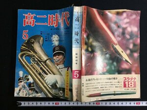 ｋ△　雑誌　高二時代　昭和43年5月号　読切ＳＦ小説　気違い教師・眉村卓　ほか　旺文社　　/ｆ-Ｈ01