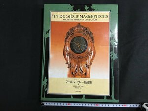 ｋ◇8　シルヴァーマン・コレクション所蔵　アール・ヌーヴォー名品集　アラステァ・ダンカン著　1989年　美術出版社　/ｔ・ｊ01