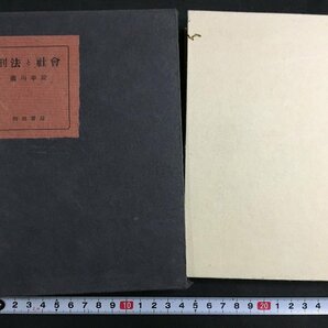 ｋ◇ 刑法と社会 瀧川幸辰著 昭和14年 再版 河出書房 /ｔ・ｊ02の画像1