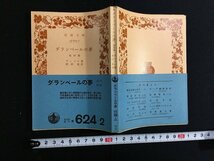 ｋ△　岩波文庫　ダランベールの夢　ディドロ著　新村猛 訳　1977年　岩波書店　　　/ｔ-ｈ01上_画像1