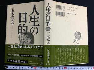 ｋ△　人生の目的　五木寛之 著　平成11年　幻冬舎　　/A14