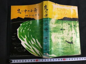 ｋ◇　嵐乃中の小舟　（新潟市）神戸公平著　昭和33年　教育随想　　/ｔ・ｊ02