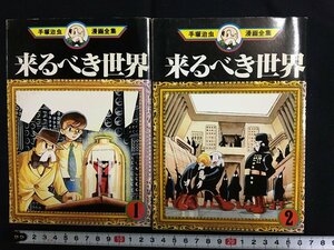 ｋ◎　手塚治虫漫画全集45・46　来るべき世界　全2巻　2冊　1977～78年　講談社　　/ｔ-ｊ04