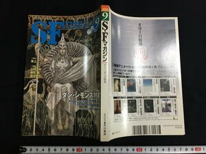 ｋ◎　雑誌　SFマガジン　2006年9月号　ダン・シモンズ特集　早川書房　　/ｔ-ｊ03