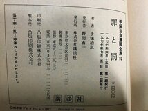 ｋ◎　手塚治虫漫画全集10　罪と罰　1冊　1977年　講談社　　/ｔ-ｊ03_画像3