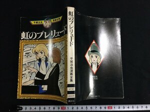 ｋ◎　手塚治虫漫画全集87　虹のプレリュード　1冊　1977年　講談社　　/ｔ-ｊ03