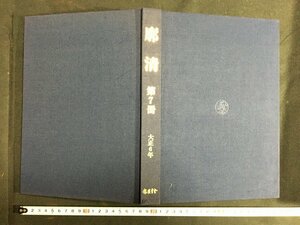 ｋ◇◇　復刻版　廓清　第7冊　大正6年　廓清会本部発行　1980年　龍渓書舎復刻　/ｔ・ｊ01