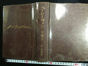 ｋ△△　ベートーヴェン　生涯篇　属啓成 著　昭和45年　音楽之友社　　/A14