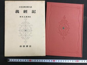 ｋ◎◎　義経記　日本古典文学大系37　岡見正雄校註　昭和34年　岩波書店　/t-h01上