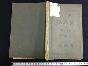 ｋ◎　小学珠算書　甲種　教師用　文部省　昭和6年　東京書籍　戦前教科書　/t-h04