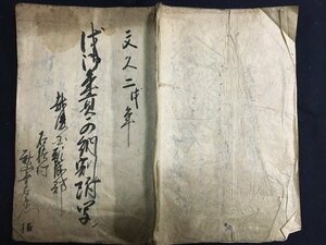 ｋ◎　江戸期　古文書　文久2年　年貢可納割付写　5丁　1冊　越後国頚城郡　墨書き　新潟県郷土史　/t-i01