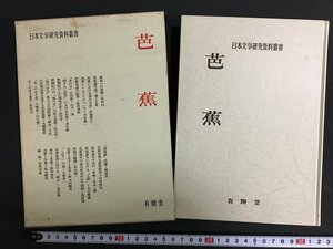 ｋ◎　芭蕉　日本文学研究資料叢書　日本文学研究資料刊行会編　昭和46年　有精堂　/t-h01上