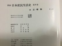 ｋ◎◎　図説　日本庶民生活史　第8巻　大正ー昭和　1冊　昭和37年　河出書房新社　　　 /t-h05_画像4