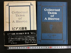 ｋ◎　ビアス選集　第5巻　「殺人」　1冊　昭和47年　東京美術　/t-h04