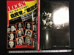 ｋ◎　LOOK！　自民党春秋戦国史　1983年　山手書房　/t-h04