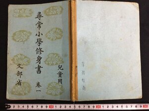 ｋ◎　尋常小学修身書　児童用　巻一　文部省　昭和11年　東京書籍　戦前教科書　/t-h04