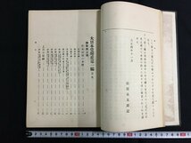 ｋ◎◎　大日本覚醒史 1・2編　2冊セット　長尾永五郎著　大正11年　太沖書院 　/t-h04_画像2