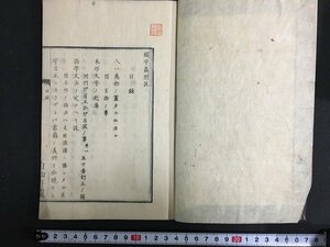 ｋ◎　明治期　綴字篇附説 上巻　1冊　片山淳吉編輯　明治6年　　/t-h04上