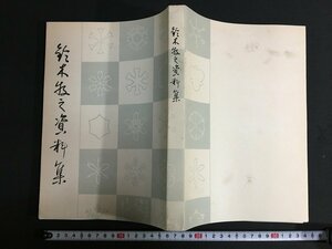 ｋ◎　鈴木牧之資料集　新潟県教育委員会編　昭和36年　鈴木牧之顕彰会　　/t-h02