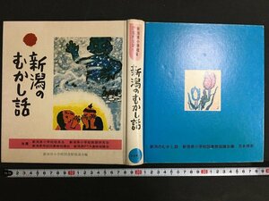 ｋ◎* 新潟のむかし話　新潟県小学校図書館協議会編　昭和51年　日本標準　　/t-h01上