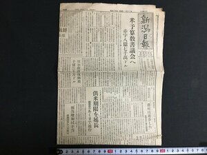 ｋ◎　戦後　新聞　新潟日報　昭和24年1月11日号　供米期限を延長　/t-h01