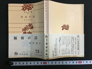 ｋ◎　角川文庫　福翁百話　福沢諭吉　昭和46年　改版4版　角川書店　/t-h01上