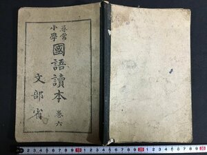 ｋ◎　戦前　小学国語読本　6巻　尋常科用　1冊　昭和7年　文部省　教科書　/t-h02