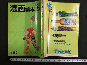 ｋ◎　雑誌　文藝春秋　漫画読本　昭和45年5月号　文藝春秋社　/ｔ・i05