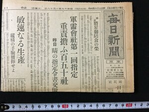 ｋ◎　戦中　新聞　毎日新聞　昭和19年1月18日号　旅客に戦時特別運賃　4月から鉄道運賃値上げ　　/t-h01