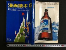 ｋ◎　雑誌　文藝春秋　漫画読本　昭和44年8月号　長編劇画・手塚治虫・水木しげる　ほか　文藝春秋社　/ｔ・i05_画像1