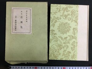 ｋ◎　歌集　青楓集　弥富破摩雄著　昭和7年　初版　新撰書院発行　/ｔ・i03