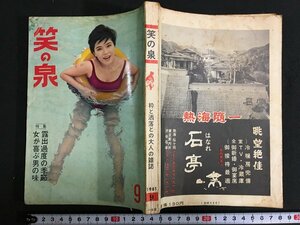 ｋ◎　雑誌　笑の泉　昭和36年9月号　風流よもやま話二十人集　一水社　/ｔ・i05