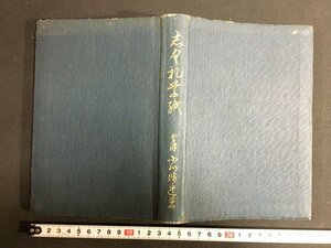 ｋ◎　志ぐれ草紙　会津　小川渉・遺著　昭和10年　飯沼関彌刊　　/t-h02