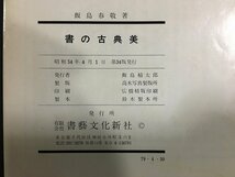 ｋ◎　書の古典美　眼で見る中国と日本の書道史　飯島春敬著　昭和54年　書芸文化新社　　/t-h01_画像5