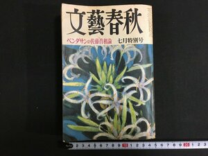 ｋ◎*　雑誌　文藝春秋　昭和47年7月号　ベンダサンの佐藤首相論　文藝春秋社　/ｔ・i05