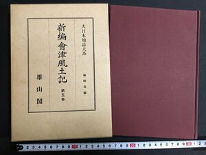 ｋ◎　大日本地誌大系　新編會津風土記　第5巻　1冊　昭和37年　雄山閣　　/t-h02