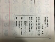 ｋ◎　NHK趣味講座　書道に親しむ　行書・草書　講師・今井凌雪　昭和60年　日本放送出版協会　　/t-h01_画像4