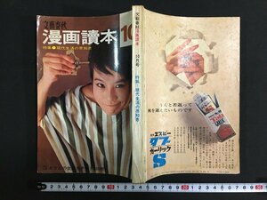 ｋ◎　雑誌　文藝春秋　漫画読本　昭和40年10月号　文藝春秋新社　　/ｔ・i03