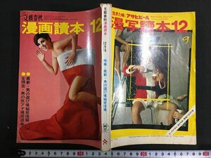 ｋ◎　雑誌　文藝春秋　漫画読本　昭和42年12月号　文藝春秋社　/ｔ・i04