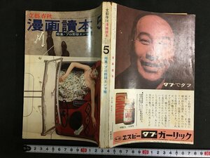 ｋ◎　雑誌　文藝春秋　漫画読本　昭和37年5月号　文藝春秋新社　　/ｔ・i02