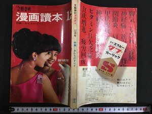 ｋ◎　雑誌　文藝春秋　漫画読本　昭和39年12月号　文藝春秋新社　　/ｔ・i03
