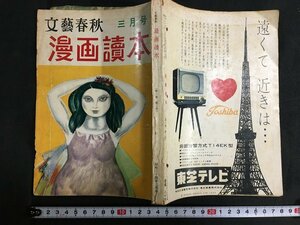 ｋ◎　雑誌　文藝春秋　漫画読本　昭和34年3月号　文藝春秋新社　　/ｔ・i01