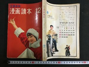 ｋ◎　雑誌　文藝春秋　漫画読本　昭和35年12月号　文藝春秋新社　　/ｔ・i02